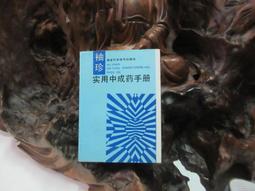 【嫺月】E2139 (簡)(袖珍本)實用袖珍中藥辭典 郭國華/著 湖南科學技術出版 2001 歷史價格詳細信息