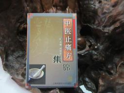 【嫺月】E2139 (簡)(袖珍本)實用袖珍中藥辭典 郭國華/著 湖南科學技術出版 2001 歷史價格詳細信息