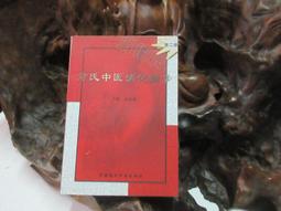 【嫺月】E2139 (簡)(袖珍本)實用袖珍中藥辭典 郭國華/著 湖南科學技術出版 2001 歷史價格詳細信息