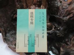 【嫺月】E2171 漫畫神農本草經 祝世峰著 智林文化 2002 歷史價格詳細信息
