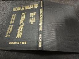 Q2210】詩經-商周文化-18開精裝1179頁2千克-15009-朱熹 集註;洪子良 註釋;章旨;陳名珉 語譯;箋註整 歷史價格詳細信息