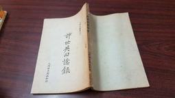 《許世楷與台灣認同外交》9789868711372│吳三連台灣史料基金會│許世楷/口述；張炎憲等 無劃記127F 歷史價格詳細信息