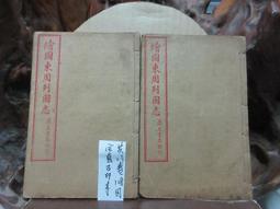 T1274 (線裝書)繪圖七劍十三俠 上海錦章圖書局 歷史價格詳細信息