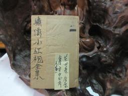 T1274 (線裝書)繪圖七劍十三俠 上海錦章圖書局 歷史價格詳細信息
