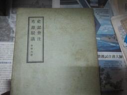 史記會注考證（上、下冊）（平裝本）/（日）瀧川龜太郎 歷史價格詳細信息