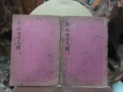 T1285 (線裝書)覆宋本重修廣韻 涵芬樓覆印 歷史價格詳細信息