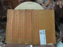 T1313 (線裝書)繪圖加批西遊記 上海天寶書局 歷史價格詳細信息