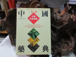 F1730 本草備要 清.汪訒庵著 宏業書局 民國72 歷史價格詳細信息