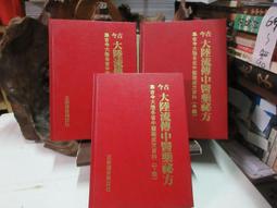 中國傳統醫療 絕技全書 劉智壺 主編 歷史價格詳細信息