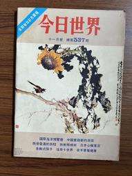 【MY便宜二手書/*】今日世界 第552期  封面：繆騫人 歷史價格詳細信息