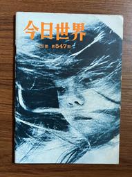【MY便宜二手書/*】今日世界 第552期  封面：繆騫人 歷史價格詳細信息