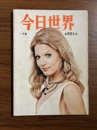 【MY便宜二手書/*】今日世界 第552期  封面：繆騫人 歷史價格詳細信息