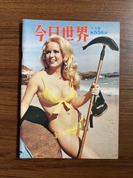 【MY便宜二手書/*】今日世界 第552期  封面：繆騫人 歷史價格詳細信息