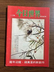 【MY便宜二手書/*】今日世界 第552期  封面：繆騫人 歷史價格詳細信息