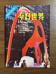 【MY便宜二手書/*】今日世界 第552期  封面：繆騫人 歷史價格詳細信息