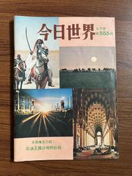 【MY便宜二手書/*】今日世界 第552期  封面：繆騫人 歷史價格詳細信息