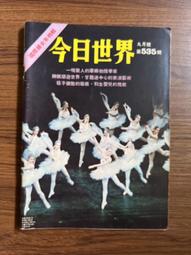 【MY便宜二手書/*】今日世界 第552期  封面：繆騫人 歷史價格詳細信息