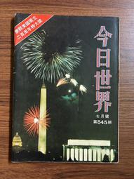 【MY便宜二手書/*】今日世界 第552期  封面：繆騫人 歷史價格詳細信息
