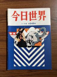 【MY便宜二手書/*】今日世界 第552期  封面：繆騫人 歷史價格詳細信息