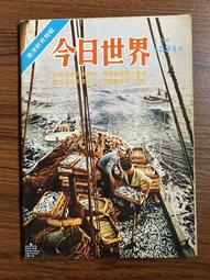 【MY便宜二手書/*】今日世界 第552期  封面：繆騫人 歷史價格詳細信息