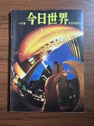 【MY便宜二手書/*】今日世界 第552期  封面：繆騫人 歷史價格詳細信息