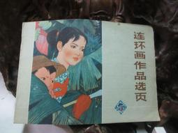 【嫺月】O672 (簡)連環畫作品選頁 5 廣東人民出版 1976 價格比較,價格查詢,歷史價格詳細信息