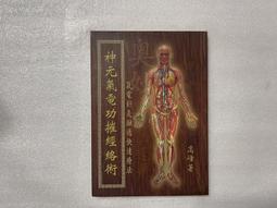 【文茵書房】神元氣電功摧經絡術 價格比較,價格查詢,歷史價格詳細信息