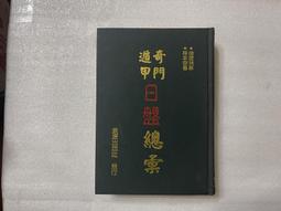 【文茵書房】日本大東亞戰爭史 中國之部節譯本  國防部史政編譯局 歷史價格詳細信息