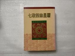 七政四餘快易通 白漢忠 大元出版社 歷史價格詳細信息