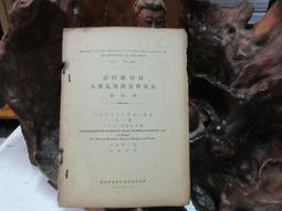H1032 (英)台北帝國大學理農學部紀要 第十七卷 第一號 昭和10 歷史價格詳細信息
