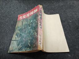 K2412前-二手3冊】怒河怒漢-上中下-新文豐-畢珍-1978 歷史價格詳細信息