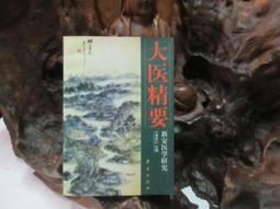 F1192 (簡)眼科外用中藥與臨床 曹建輝/編著 人民衛生出版 1987 歷史價格詳細信息