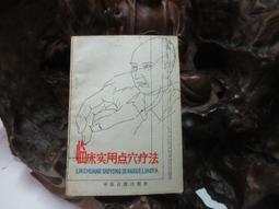 點穴療法速查 | 倫新主編 | 上海：上海科學技術出版社,2014.0 歷史價格詳細信息