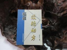 F1552 (簡)傳染病實用方 顧武軍/主編 江蘇科學技術出版 1993 歷史價格詳細信息
