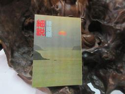 L0174 劍河霧語-英國劍橋大學及其學院 陳凌/著 歐語出版社 民國68 歷史價格詳細信息