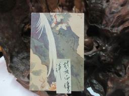 L0174 劍河霧語-英國劍橋大學及其學院 陳凌/著 歐語出版社 民國68 歷史價格詳細信息