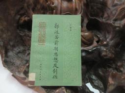 L0174 劍河霧語-英國劍橋大學及其學院 陳凌/著 歐語出版社 民國68 歷史價格詳細信息
