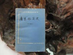 X1951 (簡)中共黨史研究七十年 周一平/著 湖南出版社 1991 歷史價格詳細信息