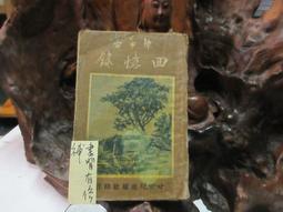 X1951 (簡)中共黨史研究七十年 周一平/著 湖南出版社 1991 歷史價格詳細信息