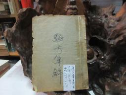 F0478 (簡)古今名方現代研究與臨床應用 劉學華/主編 人民軍醫出版 2010 歷史價格詳細信息