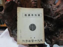 F0747 彩色人體解剖學 詹央如/譯 國豐文化 民國81 歷史價格詳細信息