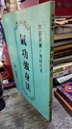 氣功藥餌療法與救治偏差手術 周潛川著 歷史價格詳細信息