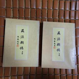 不二書店 維摩經講話 上下冊 竺摩法師講 香港無盡燈雜誌社 民44年 歷史價格詳細信息