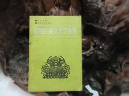 民間文學與說唱藝術[1版/2021年9月/1XLJ] 民間文學是活的文學 神話傳說 民間故事 謠諺謎語 五南文化廣場 歷史價格詳細信息