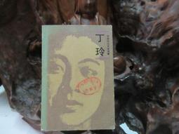 L0229 (簡)沙丁文集 第四卷 小說集 上海文藝出版社 1988 歷史價格詳細信息
