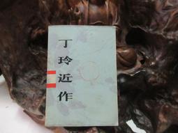 L0235 (簡)中國現代作家作品選(上) 福建人民教育出版 1979 歷史價格詳細信息