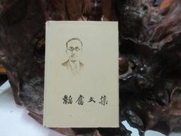 L0236 世界當代小說家讀本45 老舍 光復書局 民國77 歷史價格詳細信息