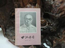 L0229 (簡)沙丁文集 第四卷 小說集 上海文藝出版社 1988 歷史價格詳細信息