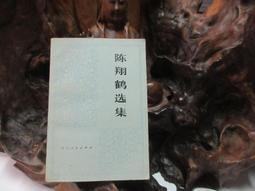 L0235 (簡)中國現代作家作品選(上) 福建人民教育出版 1979 歷史價格詳細信息