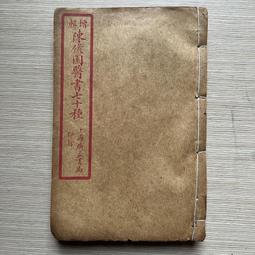 【MY便宜二手書/*83】中醫 古書善本 歷史價格詳細信息